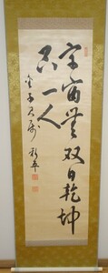 rarebookkyoto　ｋ160書資料　後藤新平/　　宇宙二行書　絖本　　箱付き　　1930年頃作　写経　学者　書家　篆刻家　古籍