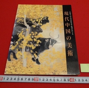 Rarebookkyoto　中国第8回全国美術展受賞・優秀作品による　現代中国の美術　1996年　財団法人日中友好会館　張為民　張徳俊　陳玉平