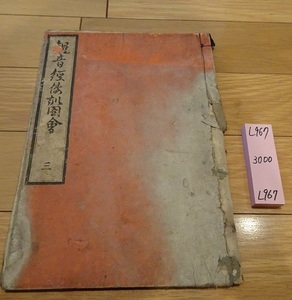 rarebookkyoto L967　観音経和訓圖會　三　　仏教　経本　漢文