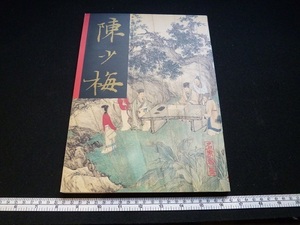 Rarebookkyoto　中國近代名家書畫全集　陳少梅　扇面　花鳥　HAN MO　名家翰墨　1996年　翰墨軒出版有限公司　雲彰　雲鶉　天津画壇