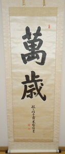 rarebookkyoto　ｋ155書資料　藤原基哲/陽堂　　萬歳一行書　絖本　　箱付き　　1910年頃作　写経　学者　書家　篆刻家　古籍