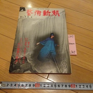 Art hand Auction rarebookkyoto L867 Geijutsu Shincho August issue 1976 Special reading Masaka/Setsuko Mitsuhashi's love and death No. 320, painting, Japanese painting, flowers and birds, birds and beasts