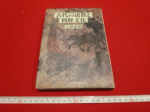 Rarebookkyoto Древний даосизм и корейская культура 30 ноября, 1989 Джинбун Сёин Внутренняя реальность культуры Когурё Синтоистский буддизм, рисование, Японская живопись, цветы и птицы, птицы и звери