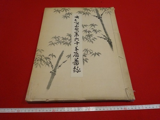 珍本京都大观画60年展记录1950年大冢工艺社楠木正成老子孔雀妙王像, 绘画, 日本画, 花鸟, 飞禽走兽