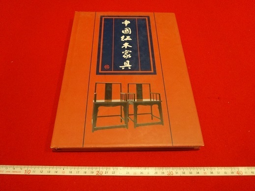 Rarebookkyoto 中国赤木家具 1996年11月 浙江撮影出版社, 絵画, 日本画, 花鳥, 鳥獣