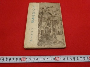 Art hand Auction Rarebookkyoto 西人の浮世絵觀 1942年 七丈書院 平田禿木 平田喜一 吉田兼好, 絵画, 日本画, 花鳥, 鳥獣