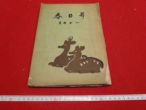 Art hand Auction Rarebookkyoto Kasugago Neiraku 11 1929 Neiraku 출판사 가스가 신사 고사가 천황 약시 여래 동상, 그림, 일본화, 꽃과 새, 조수