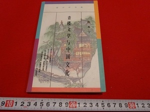 Rarebookkyoto　青楼文学与中国文化　1993年　東方出版社　寧宗一　天津明　清兵衛