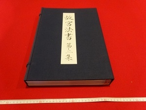 Rarebookkyoto　故宮法書　第二集　昭和五十年五月一日　国立故宮博物院