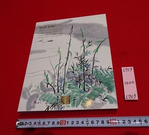 Art hand Auction rarebookkyoto L759 Chinesische Kalligraphie und Malerei (2) 2020 Seiken Beijing Castle Sale Herbstverkauf China Kalligraphie und Malerei Auktionskatalog, Malerei, Japanische Malerei, Blumen und Vögel, Vögel und Tiere