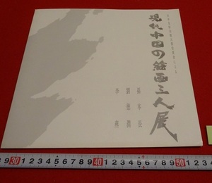 Rarebookkyoto　現代中国の絵画三人展　孫本長　劉徳潤　李燕　1993年　財団法人日中友好会館　鳳斉白石　王雪中　齊白石