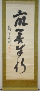 rarebookkyoto　YU-133　荻野獨園・相国寺126世・承珠・総管長　　行書一行・絖本水墨　瑞雲書き箱　1890年頃作　京都古物