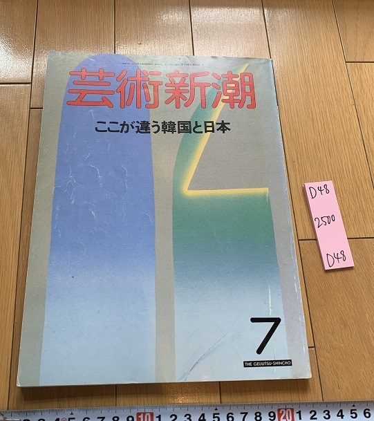 rarebookkyoto D48 芸術新潮 ここが違う韓国と日本 7 1988 新潮社, 絵画, 日本画, 山水, 風月