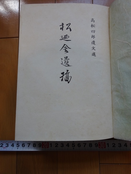 Rarebookkyoto 高松四郎遺文選 松廼舎遺稿 1960年 高松忠清 阿部忠秋 松平定信 札幌神社, 絵画, 日本画, 山水, 風月