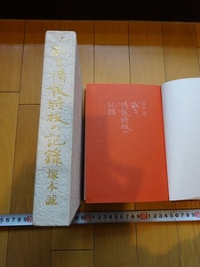 Rarebookkyoto　或る情報将校の記録　1971年　中央公論事業出版　塚本誠　張作霖　安藤利吉　松井貴之