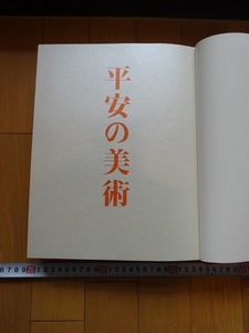 Rarebookkyoto　創業80周年記念刊行　平安の美術　大日本インキ化学工業　1988年　非売品　川村茂邦　下坂守　若杉準治　源氏物語