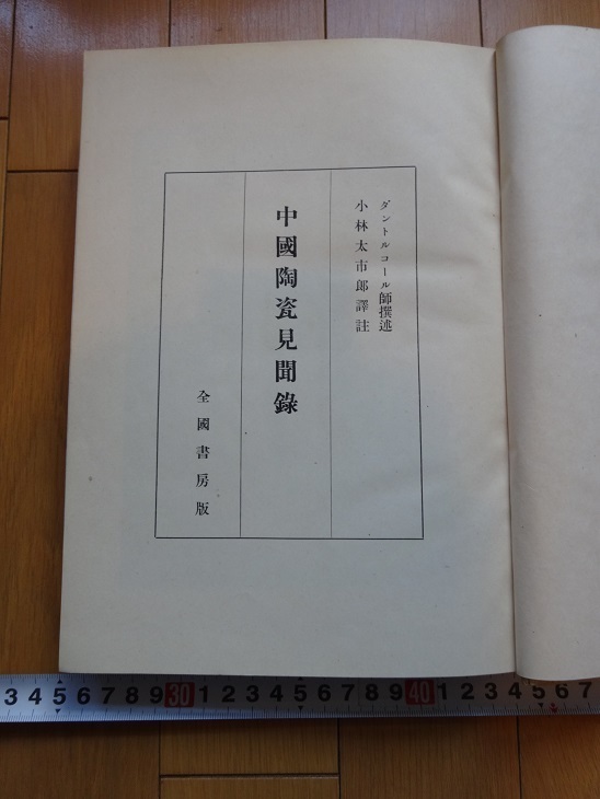 Rarebookkyoto ダントルコール師撰述小林太市郎譯註 中國陶瓷見聞録 1946年 全國書房 支那 ポルスレーヌ 鳥金, 絵画, 日本画, 山水, 風月