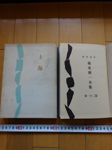 Rarebookkyoto　横光利一全集　第二十一巻　改造社　1951年　中山義秀　橋本英吉　川端康成