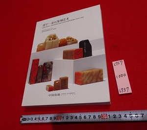 rarebookkyoto L757　清寧ー金石篆刻芸術ー2019　中国嘉徳　中国　北京　オークション　カタログ　印