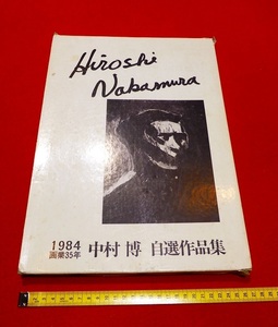 rarebookkyoto　L264　中村博　自選作品集　1984　画業35年　昭和59年1月14日　中村ｃ1984