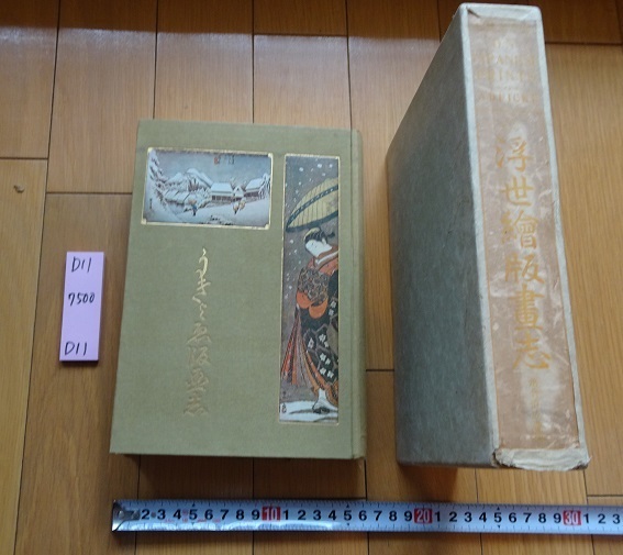 rarebookkyoto D11 浮世絵版畫志 文学博士上田萬年 東京 圖南社発行 1919, 絵画, 日本画, 花鳥, 鳥獣