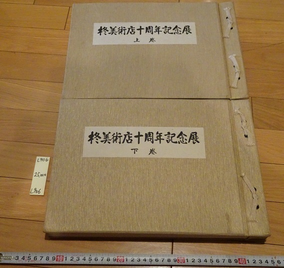 rarebookkyoto L906 柊美術店十周年記念展 上下巻 1970 東京美術倶楽部 日本 美術, 絵画, 日本画, 花鳥, 鳥獣