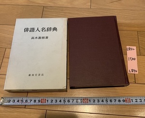 rarebookkyoto L832　俳諧人名辞典　高木蒼梧　有限会社巖南堂書店　1960　俳諧　連歌　貞徳系　