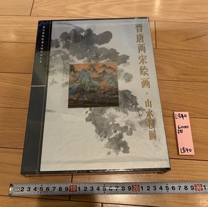 rarebookkyoto L840　晋唐両宋絵画・山水楼閣　故宮博物院蔵文物珍品大系　世紀出版上海科学技術出版社　香港　未開封