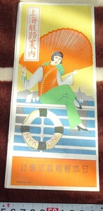 Art hand Auction rarebookkyoto m691 満洲 N.Y.K.日本郵船 上海航路案内 パンフレット 非売品 1934 年 日清印刷 新京 大連 中国, 絵画, 日本画, 花鳥, 鳥獣