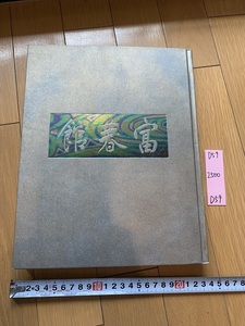 rarebookkyoto D59　富春館作品集　戸次帆足家伝来　1999　作品集　図版　