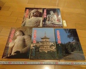 rarebookkyoto L913　中国仏教の旅　第1～5集　5冊セット　1980～1981　美術出版　美乃美　　