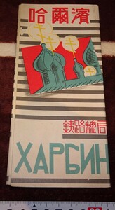 rarebookkyoto ｍ92　満洲 南満州鉄道　哈爾浜　案内　鉄路総局　1937　年　新京　満鉄　中国　大連　旅順　溥儀　東北　