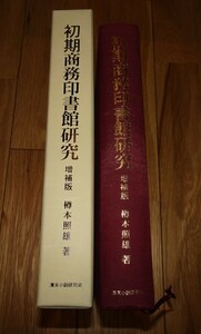 rarebookkyoto ｍ972　初期商務印書館研究　樽本照雄　2004　年　