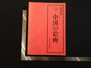 Art hand Auction rarebookkyoto R10 特別展 米国二大美術館所蔵 中国の絵画 1982年 東京国立博物館 戦後 名人 名作 名品, 絵画, 日本画, 山水, 風月