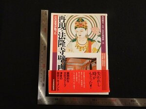 Art hand Auction Rarebookkyoto G976 Репродукция/Фреска храма Хорюдзи 1992 г. Японская издательская ассоциация радиовещания Послевоенный шедевр Шедевр Шедевр, рисование, Японская живопись, пейзаж, Фугецу