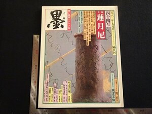 rarebookkyoto　R17　墨四十四号　蓮月尼　1983年　芸術新聞社　戦後　名人　名作　名品