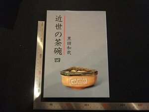 rarebookkyoto　P102　近世の茶碗四　1988年　黒田陶苑　戦後　名人　名作　名品