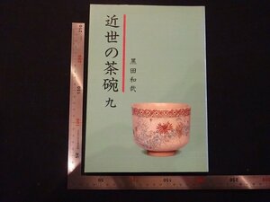 rarebookkyoto　P107　近世の茶碗九　1994年　黒田陶苑　戦後　名人　名作　名品