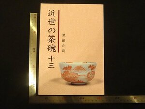 rarebookkyoto　P111　近世の茶碗十三　2001年　黒田陶苑　戦後　名人　名作　名品