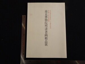 rarebookkyoto　P85　南京博物院明清書画精品展　1992年　中部日本書道会　戦後　名人　名作　名品