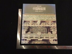 rarebookkyoto　P63　中国陶磁　1986年　大阪市立東洋陶磁美術館　戦後　名人　名作　名品