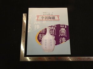 rarebookkyoto　P62　李朝陶磁　1993年　大阪市立東洋陶磁美術館　戦後　名人　名作　名品