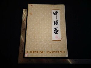 Rarebookkyoto　P52　 中国画　名人　名作　名品