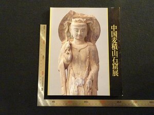 rarebookkyoto　P92　中国麦積山石窟展　1992年　日本経済新聞社　戦後　名人　名作　名品