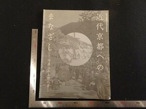 rarebookkyoto　G963　近代京都へのまなざし-写真にみる都の姿-　2017年　京都文化博物館　戦後　名人　名作　名品