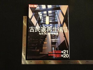 rarebookkyoto　G986　別冊太陽　古民家再生術Ⅱセルフビルドの発想　2002年　平凡社　戦後　名人　名作　名品