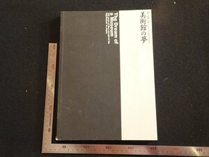 rarebookkyoto　G993　美術館の夢　2002年　兵庫県立美術館　戦後　名人　名作　名品