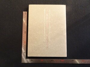 rarebookkyoto　R5　古唐墨百選　玄美権展特別陳列目録　1988年　玄美社　戦後　名人　名作　名品