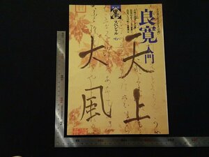 rarebookkyoto　R8　季刊　墨スペシャル第6号　良寛入門　1991年　芸術出版社　戦後　名人　名作　名品