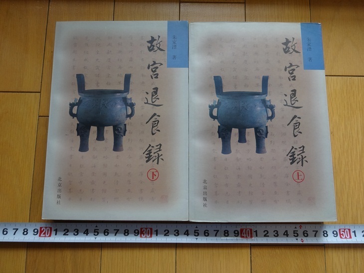 Rarebookkyoto-Aufzeichnung über das Verlassen der Verbotenen Stadt, Oberes und unteres 2-Volume-Set, 2000, Pekinger Verlag, Möbel im Ming-Stil, Der alte Kyoben Shoshu, Chinesische antike Möbel, Malerei, Japanische Malerei, Blumen und Vögel, Vögel und Tiere